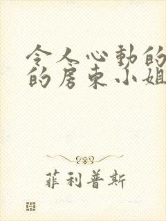 令人心动的小小的房东小姐