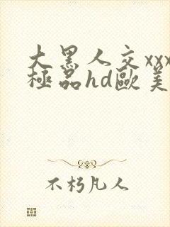 大黑人交xxx极品hd欧美封面