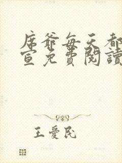 席爷每天都想官宣免费阅读正版