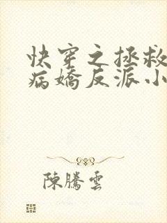 快穿之拯救黑化病娇反派小说