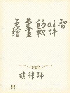 免费的ai智能绘画软件