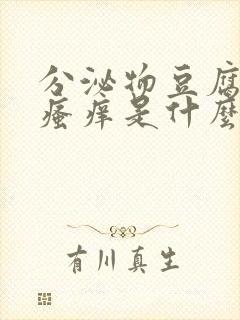 分泌物豆腐渣状瘙痒是什么原因