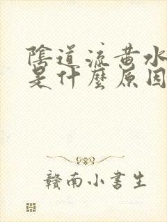 阴道流黄水也痒是什么原因