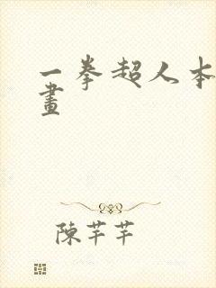 一拳超人本子漫画封面