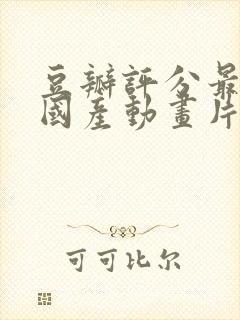 豆瓣评分最高的国产动画片