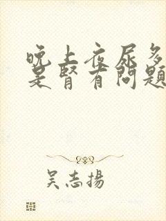 晚上夜尿多是不是肾有问题封面