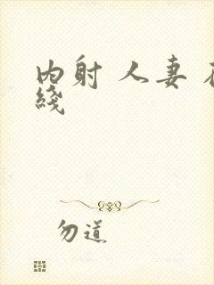 内射 人妻 在线