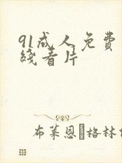 91成人免费在线看片