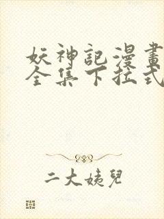 妖神记漫画免费全集下拉式漫画6