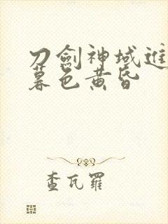 刀剑神域进击篇暮色黄昏