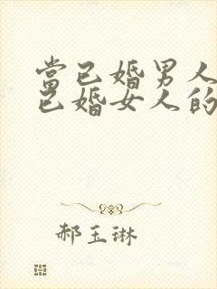 当已婚男人爱上已婚女人的表现封面