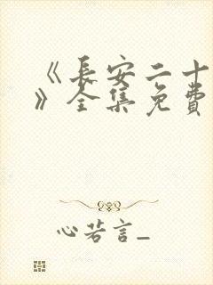 《长安二十四计》全集免费观看封面