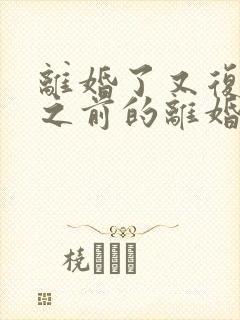 离婚了又复婚了之前的离婚协议还有效