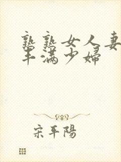 熟熟女人妻69丰满少妇