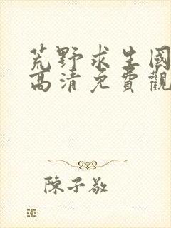 荒野求生国语版高清免费观看