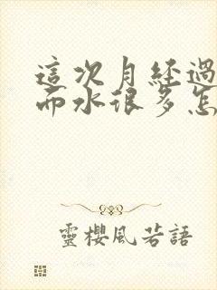 这次月经过后下面水很多怎么回事