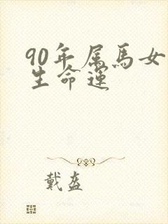 90年属马女一生命运