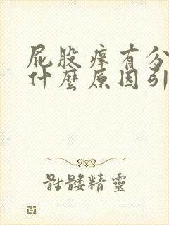 屁股痒有分泌物什么原因引起的