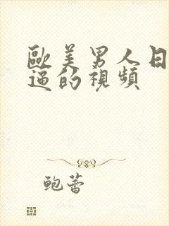 欧美男人日女人逼的视频