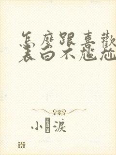 怎么跟喜欢的人表白不尴尬