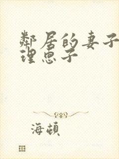 邻居的妻子三浦理惠子