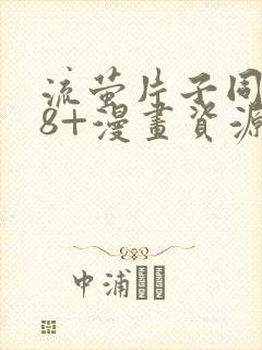 流萤片子同人18+漫画资源