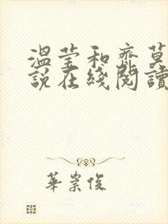 温莹和齐莫白小说在线阅读