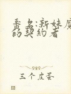 番名:新妹魔王的契约者