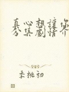 真心想让你幸福分集剧情介绍