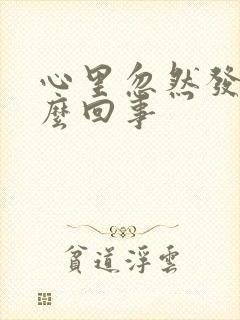 心里忽然发慌怎么回事