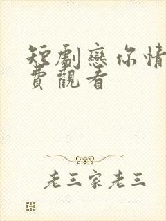 短剧恋你情深免费观看封面