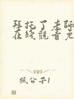 拜托了老师动漫在线观看免费全集