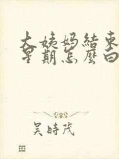 大姨妈结束一个星期怎么白带是褐色的