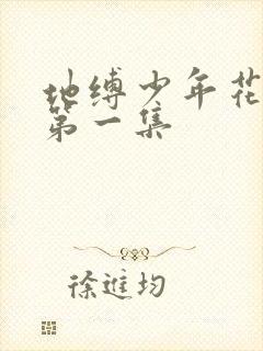 地缚少年花子君第一集