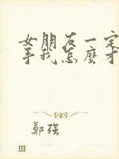 女朋友一定要分手我怎么才能挽留封面