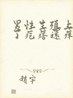 男性生殖上面长了疙瘩还痒