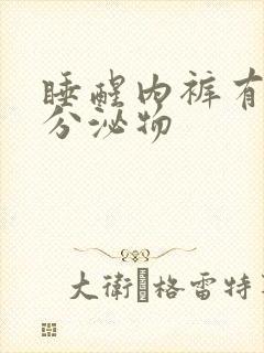 睡醒内裤有黄色分泌物