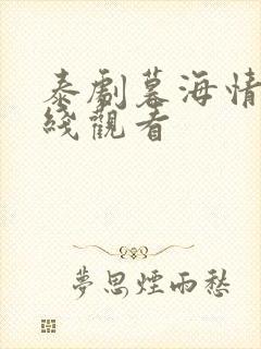 泰剧暮海情深在线观看