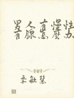 男人有慢性前列有腺怎么办效果好封面