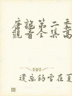 唐诡第二季免费观看全集高清封面