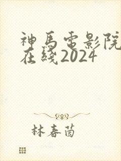 神马电影院手机在线2024