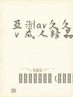 亚洲av久久aⅴ成人精品吃奶