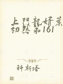 上门龙婿叶辰萧初然第161封面