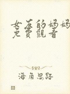 女友的妈妈在线免费观看封面