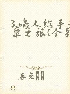 3.鸣人纲手温泉之旅(全彩)