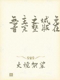 无主之城免费观看完整版在线全集