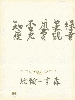 知否应是绿肥红瘦免费观看高清版