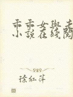 乖乖女与老变恋小说在线阅读全文