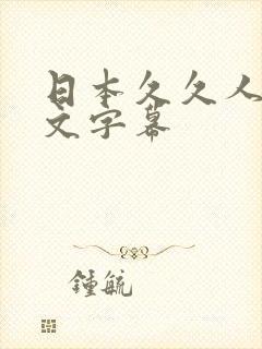 日本久久人妻中文字幕