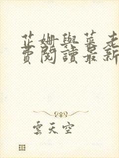 芷姗与菜老板免费阅读最新章节更新